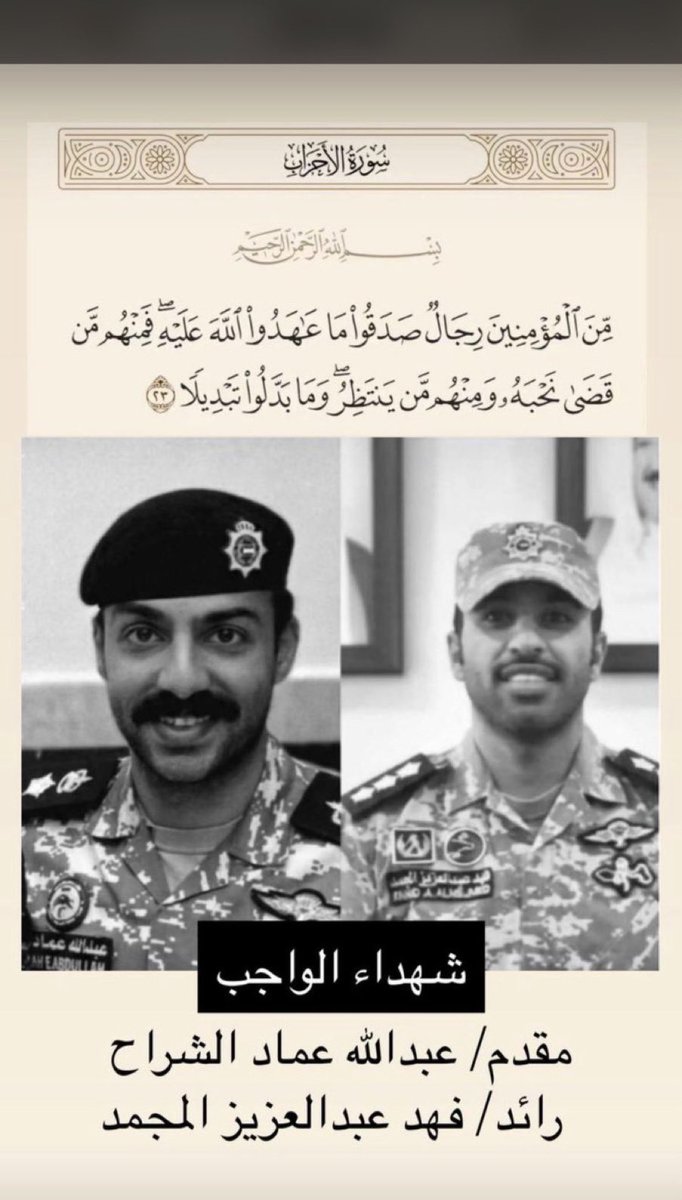 meshaal808's tweet photo. لا حول ولا قوة الا بالله 

المقدم ركن : عبدالله عماد الشراح 

الرائد : فهد عبدالعزيز المجمد 

وَلَا تَحْسَبَنَّ الَّذِينَ قُتِلُوا فِي سَبِيلِ 
اللَّهِ أَمْوَاتًا ۚ بَلْ أَحْيَاءٌ عِندَ رَبِّهِمْ يُرْزَقُونَ https://t.co/pL6zfUeHXS