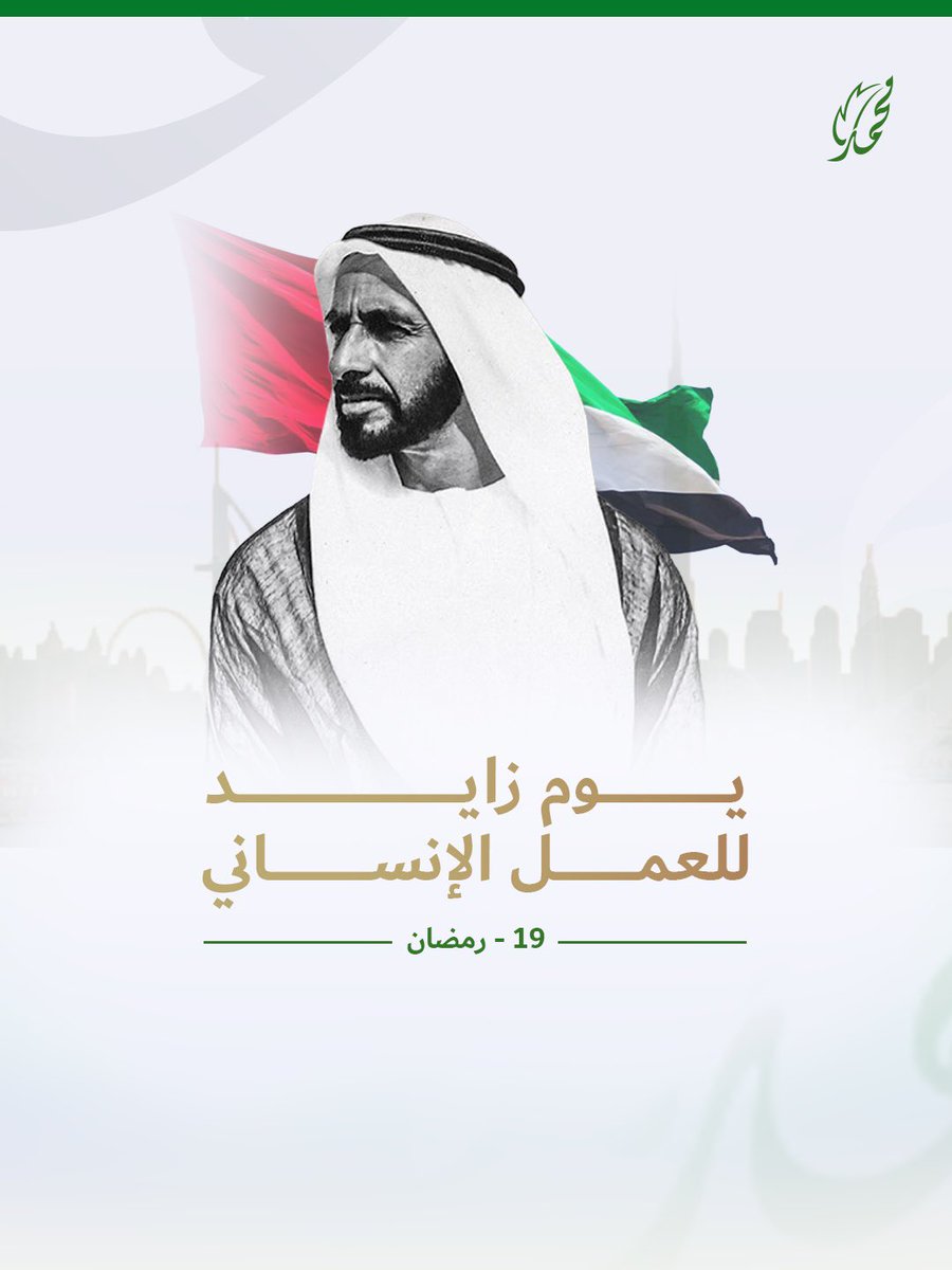 MBRCharity's tweet photo. تحتفي مؤسسة محمد بن راشد آل مكتوم الخيرية في التاسع عشر من رمضان بيوم زايد للعمل الإنساني مستحضرة سيرة المغفور له الشيخ زايد بن سلطان آل نهيان طيب الله ثراه الذي جعل من العطاء نهجاً راسخاً ورسّخ قيم الرحمة حتى غدت دولة الإمارات منارة للعمل الإنساني يمتد خيرها إلى مختلف بقاع الأرض https://t.co/5bF798Ojp4