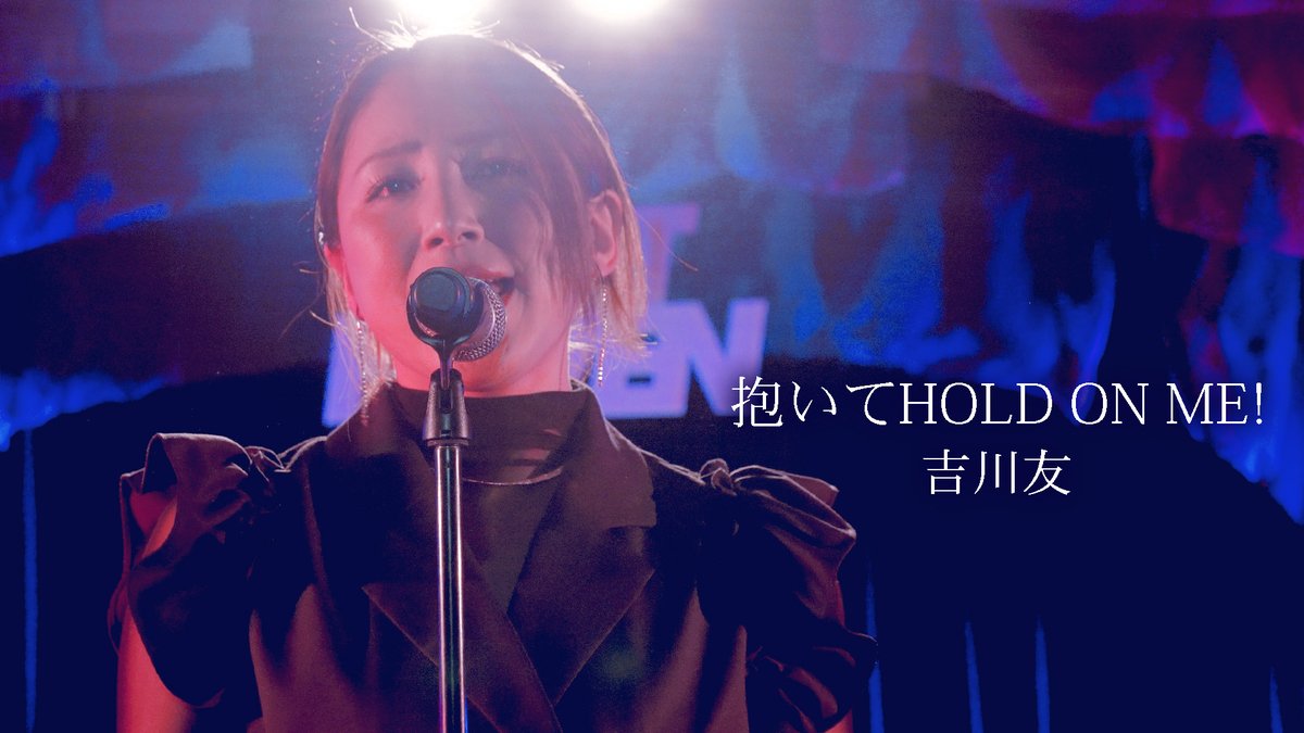 ㊗️ハロプロサブスク超解禁

📡吉川友「抱いてHOLD ON ME!」のパフォーマンス映像を公開しました！
youtu.be/_PsClakKvmA