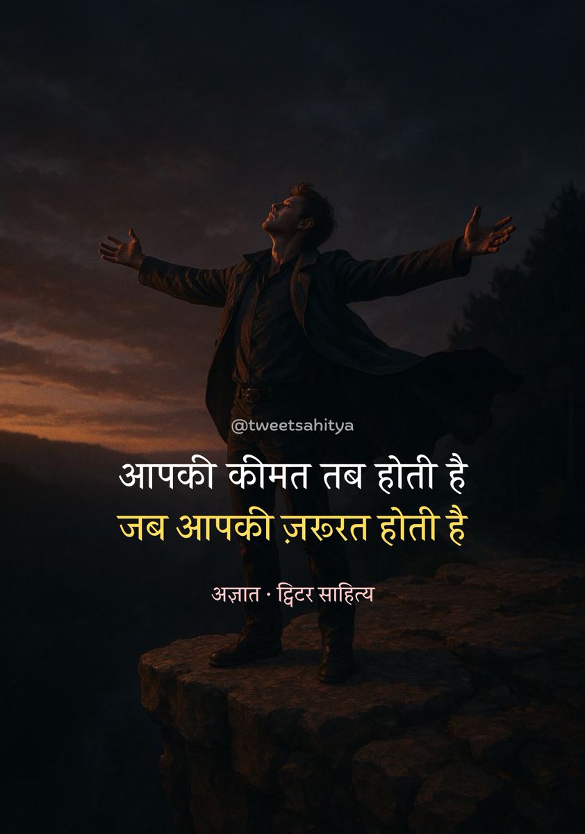 आपकी  कीमत तब होती  है
जब आपकी ज़रूरत होती है

—• अज्ञात