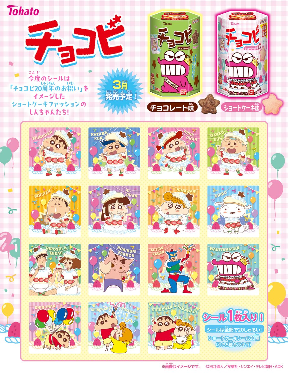 📢チョコビニュース🌟その④／ 3月より発売開始のシールデザインを公開