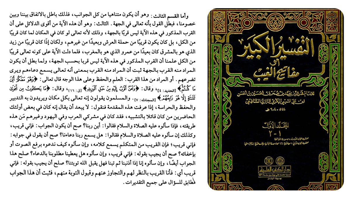 Ma3bari's tweet photo. Imām Fakhr al-Dīn al-Rāzī on “Indeed, I am near” [Q 2:186]: a proof that Allah’s nearness is not spatial.

"The third point is that this verse is among the strongest proofs that the nearness mentioned here is not nearness in terms of direction or spatial location. For if He Most High were in a place, He would not be near to all; rather, He would be near to the bearers of the Throne and far from others. And if He were near to Zayd, who is in the east, He would necessarily be far from ʿAmr, who is in the west. 

So when the verse indicates that He is near to all, we know that the nearness mentioned in this verse is not nearness with respect to direction. Once it is ruled out that this nearness refers to direction, it becomes clear that what is meant is that He Most High hears their supplication and sees their humble entreaty—or that this nearness signifies His knowledge and preservation.

On this basis, the Exalted said: “And He is with you wherever you are” [al-Ḥadīd 57:4]; and He said: “And We are nearer to him than his jugular vein” [Qāf 50:16]; and He said: “There is no secret counsel between three except that He is their fourth” [al-Mujādilah 58:7]. Muslims also say that He Most High is in every place, by which they mean His governance, preservation, and guarding care.

Once you understand this introduction, we say: it is not far-fetched that among those present were some who held anthropomorphic beliefs, for among the Arab idolaters, the Jews, and others, there were indeed people of this tendency. So if they asked him—peace and blessings be upon him—saying, “Where is our Lord?”, then it would be fitting for the reply to be: “Indeed, I am near.”

Likewise, if they asked him—peace and blessings be upon him—saying, “Does our Lord hear our supplication?”, it would be fitting for him to say in reply: “Indeed, I am near,” for one who is near to the speaker hears his speech.

And if they asked, “How should we call upon Him: with a raised voice or in quietness?”, it would be fitting for him to answer by saying: “Indeed, I am near.”

And if they asked, “Will He grant us what we seek through supplication?”, this reply would also be appropriate.

And if they asked, “When we sin and then repent, will Allah accept our repentance?”, it would likewise be fitting for him to answer: “Indeed, I am near,” meaning: I am near to them in watching over them, overlooking their faults, and accepting their repentance. Thus it is established that this answer corresponds to the question in all of these possible senses."

[Imām Fakhr al-Dīn al-Rāzī, Mafātīḥ al-Ghayb]
