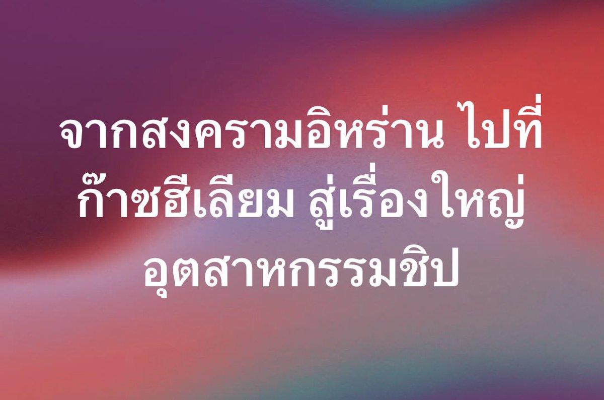 จากสงครามอิหร่าน ไปที่ก๊าซฮีเลียม สู่เรื่องใหญ่ อุตสาหกรรมชิป /โดย ลงทุนแมน
หากเราพูดถึง "กาตาร์" เรามักจะนึกถึงประเทศที่ร่ำรวยจากการส่งออกก๊าซธรรมชาติ (LNG) เป็นอันดับต้น ๆ ของโลก

แต่ว่า...
ในก๊าซธรรมชาติเหล่านั้น มีขุมทรัพย์ที่ซ่อนอยู่ และโลกกำลัง "ขาดแคลน" มันอย่างหนัก