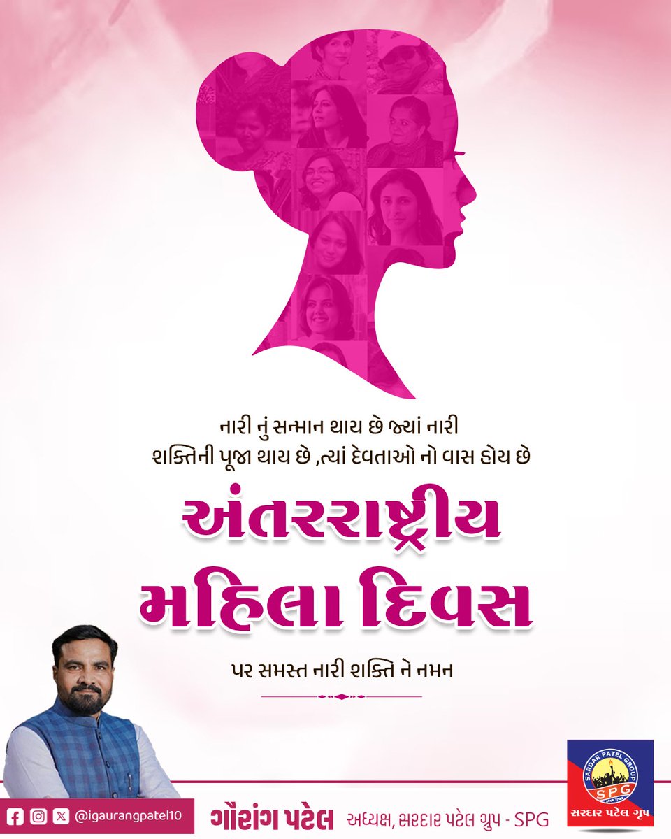 “નારી શક્તિ, રાષ્ટ્ર શક્તિ.”

ત્યાગ, સંવેદના, કરુણા અને અડગ સંકલ્પના અનન્ય ગુણોથી સમૃદ્ધ સમસ્ત નારીશક્તિને આંતરરાષ્ટ્રીય મહિલા દિવસની હાર્દિક શુભકામનાઓ.

આજની નારી શિક્ષણ, સંશોધન, ઉદ્યોગ, સેવા અને નેતૃત્વ જેવા દરેક ક્ષેત્રમાં આગળ વધી રાષ્ટ્રના વિકાસને નવી દિશા આપી રહી છે.