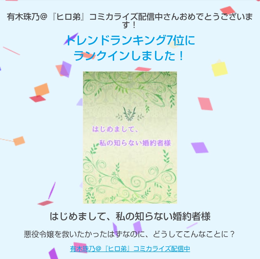 『はじめまして、私の知らない婚約者様』がトレンドランキング ファンタジージャンル・日間7位になりました！
まさかの1桁((((；ﾟДﾟ))))
なろうやカクヨムではサッパリなのに、サイトが変われば評価も……
でも嬉しいので、連日失礼しました

estar.jp/page/info/cong…