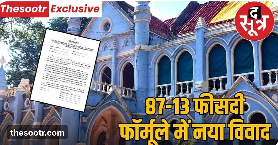87-13 फॉर्मूला कोर्ट ने नहीं बनाया, यह <a href="/BJP4MP/">BJP Madhya Pradesh</a> <a href="/ChouhanShivraj/">Shivraj Singh Chouhan</a> की बनाई हुई व्यवस्था है।
जब यह फॉर्मूला भर्ती नियमों में ही नहीं है, तो Madhya Pradesh Public Service Commission अभ्यर्थियों से शपथपत्र क्यों ले रहा है?
सवाल सीधा है —
क्या <a href="/DrMohanYadav51/">Dr Mohan Yadav</a> अपनी प्रशासनिक गलती छुपाने