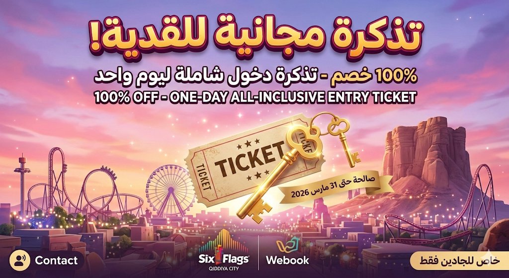 worod_umtaim's tweet photo. للبيع كود تذكرة Six Flags القدية
​الكود خصم 100% (تذكرة دخول مجانية شاملة كل شيء).
​صالحة حتى تاريخ 31 مارس 2026.
​السعر: 150 ريال (توفير أكثر من 100 ريال عن السعر الأصلي).
​💳 التسليم: تفعيل الكود أمامك في Webook قبل التحويل لضمان المصداقية.
​للتواصل عبر الخاص 📩
#القدية #تذاكر https://t.co/TDsvmOIRVf