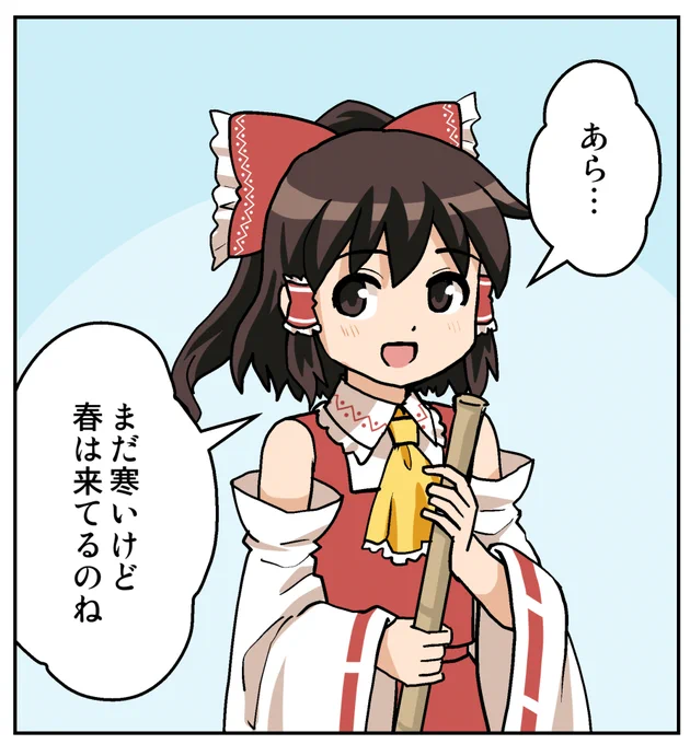 もう3月…はやいですね

#東方Project 
#巫女みこ萃香
#春の足音 