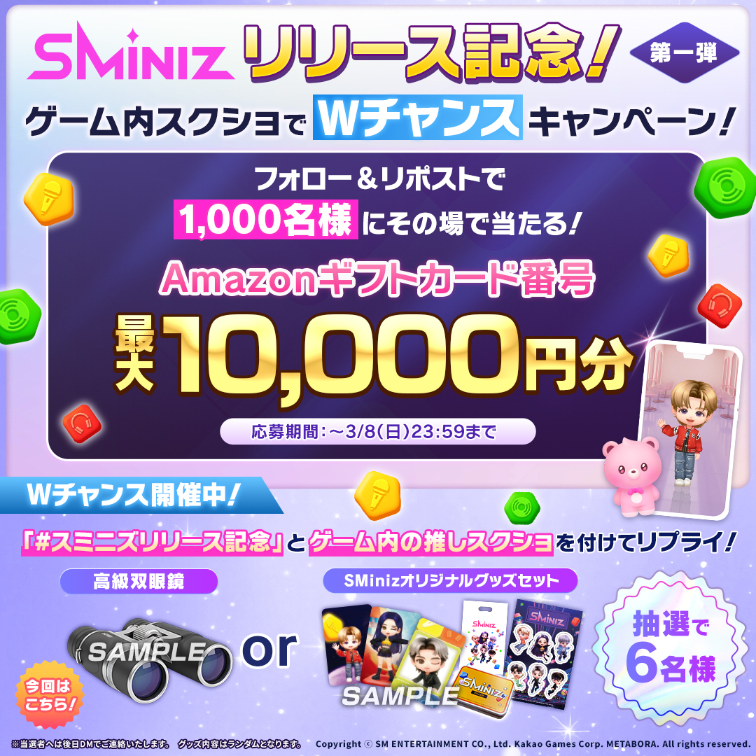 SMiniz_jp's tweet photo. ꧁\ 【💗#SMiniz リリース記念💗】 /꧂

第一弾🌟#スミニズ
ゲーム内スクショでWチャンスCP🎉10日目

最大10,000円分のAmazonギフトカード番号が「1,000名様」にその場で当たる🎁
🔽URLから結果を確認
https://t.co/5A4COQy6fU

Wチャンスの応募方法は画像をチェック🎁

#スミニズリリース記念 https://t.co/6H75jWR3fz