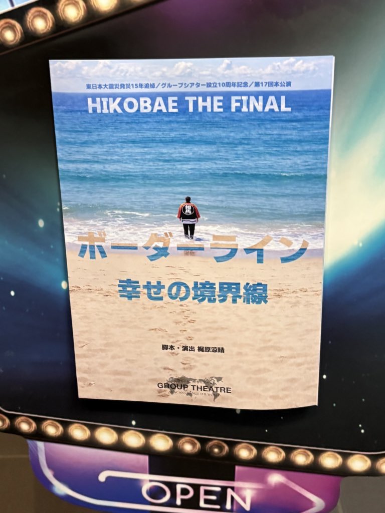 tanaka_KG's tweet photo. 昨日は #GROUPTHEATRE さんの『HIKOBAE THE FINAL #ボーダーライン ー幸せの境界線』の観劇に行ってきました。
あの大震災から15年経ち、当時の色々な想いが込み上げてくる素敵な作品でした。
本科時代の同期達にも会えて嬉しかったです。 https://t.co/n9xaok3i3U
