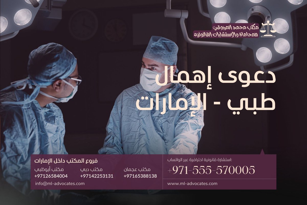 mlmoffice's tweet photo. دعوى الإهمال الطبي - عجمان الإمارات
https://t.co/oyoEL87XIT
مكتب محمد المرزوقي للمحاماة والاستشارات القانونية
واتسآب: 00971555570005
#الإمارات_اليوم #ابوظبي #دبي #عجمان https://t.co/5DkzipTayF