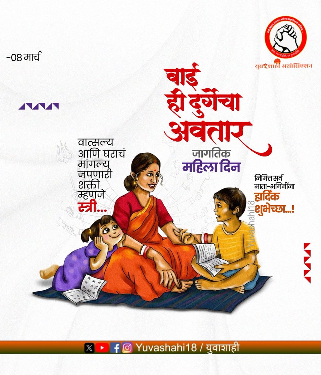 बाई ही दुर्गेचा अवतार...!

जागतिक महिला दिनानिम्मित सर्व माता भगिनींना हार्दिक शुभेच्छा..!
#महिला_दिवस #WomensDay