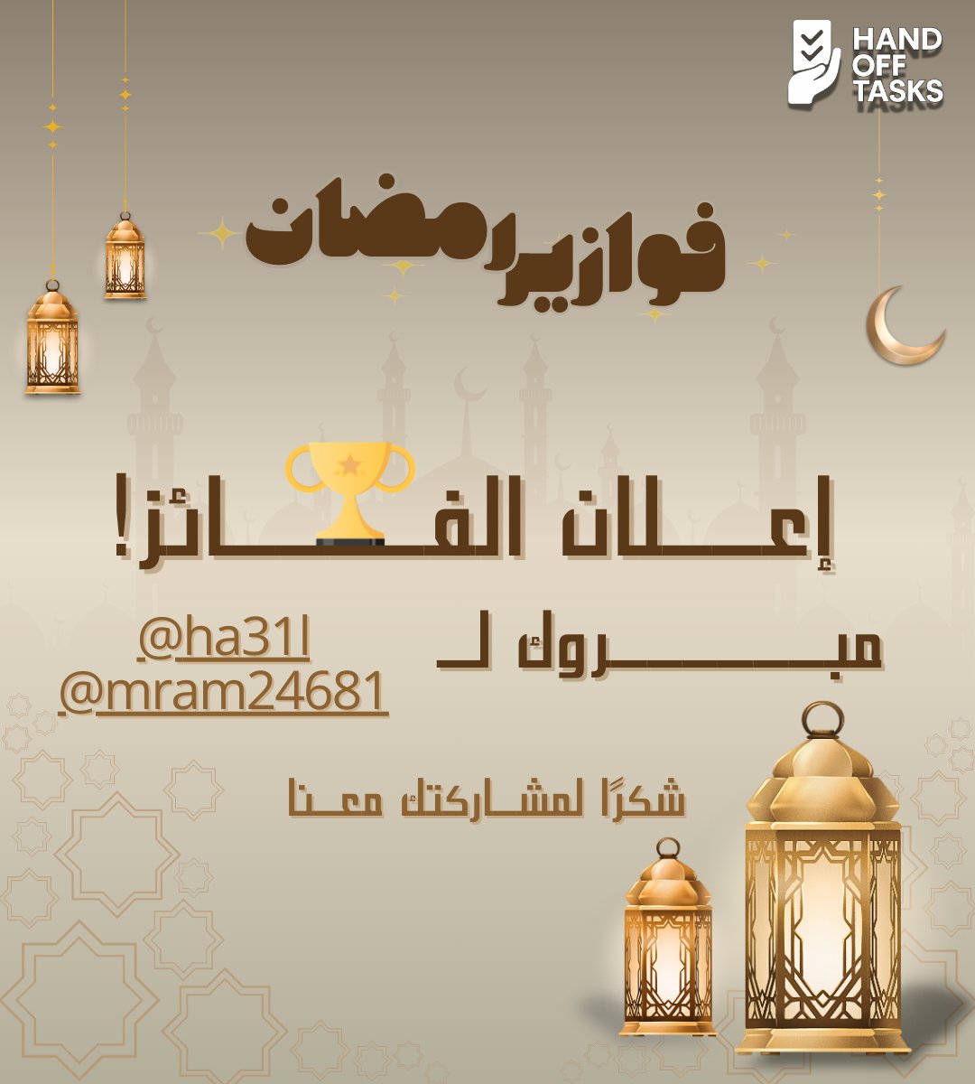 handofftasks's tweet photo. 🌙✨ فوازير رمضان ✨🌙🏆 تم إعلان الفائز! 🏆
مبروك للفائزين @ha31l و @mram24681
🎉🤍شكرًا لكل اللي شاركوا معانا وتفاعلوا 🙏
استنونا في سؤال جديد طوال شهر رمضان 🌟يمكن تكون أنت الفائز الجاي 😉
#فوازير_رمضان #الفائز #جوائز_يومية #رمضان_مبارك #HandOffTasks https://t.co/t8jRKTcuz2