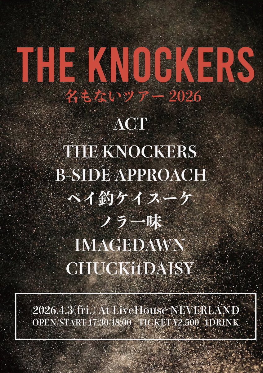 4月はちょっと久しぶりの奈良🦌☘️🌸

4/3(金)@奈良 NEVERLAND

[THE KNOCKERS 名もないツアー2026]

THE KNOCKERS
B-SIDE APPROACH
ペイ釣ケースケ
ノラ一味
CHUCKitDAISY
IMAGEDAWN

open 17:30/start 18:00
ticket ¥2,500+1drink