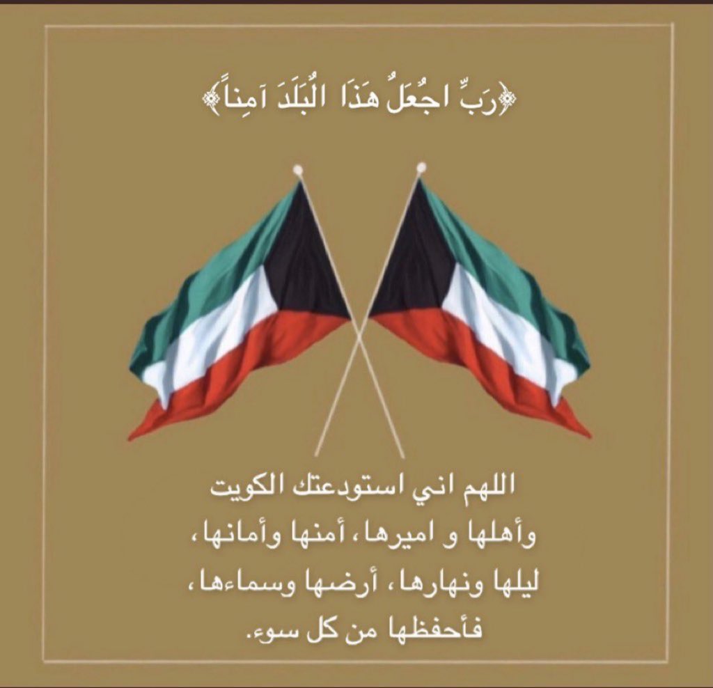 bokhalidVIP's tweet photo. اللهم اني استودعتك الكويت

وأهلها واميرها، أمنها وأمانها،

ليلها ونهارها، أرضها وسماءها،

فأحفظها من كل سوء. https://t.co/ecPGyvryz5