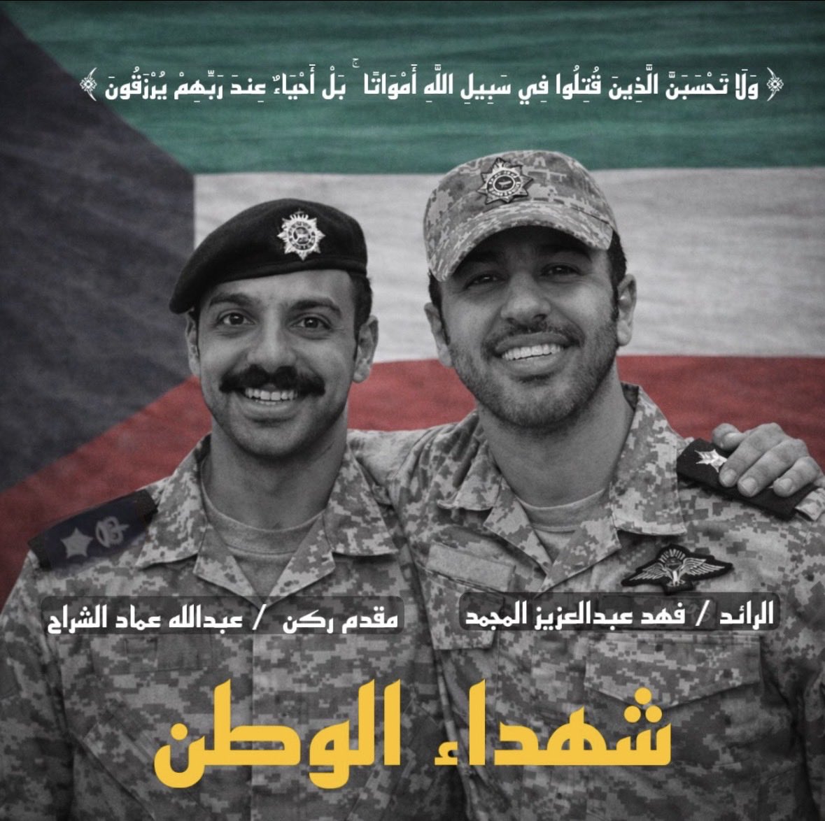 نسأل الله أن  يتقبلهم من الشهداء
ضباط أمن  الحدود  و شهداء الوطن  🇰🇼 
 
مقدم ركن  / عبدالله عماد الشراح 
الرائد / فهد عبدالعزيز المجمد
اللهم ارحمهم رحمةً واسعة
وألهم أهلهم وذويهم الصبر والسلوان