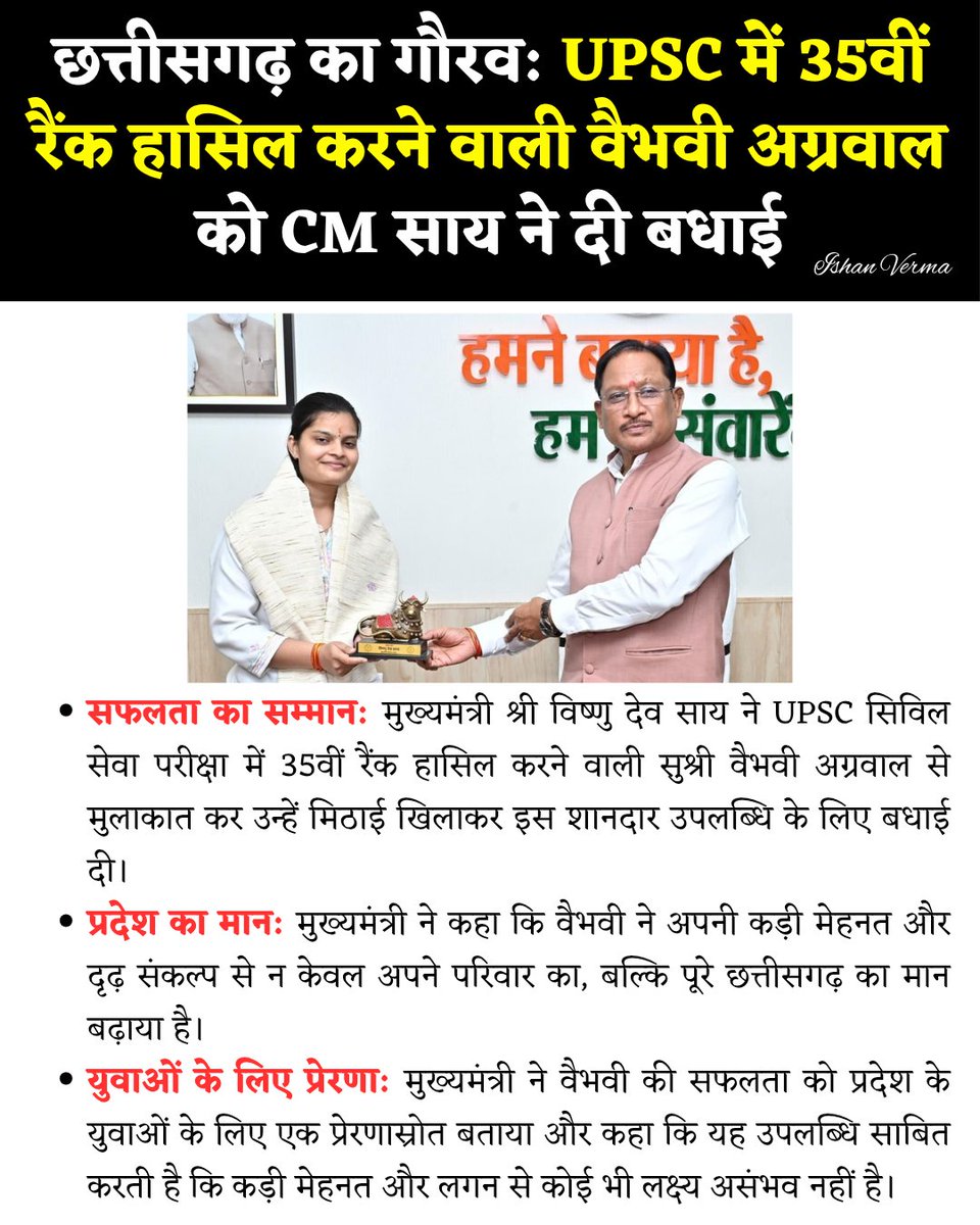 🚨 PRIDE OF CHHATTISGARH!

Ms. Vaibhavi Agrawal secures AIR 35 in UPSC Civil Services 2025!

CM <a href="/vishnudsai/">Vishnu Deo Sai</a> Raipur welcomed her at CM residence, Raipur with sweets &amp; blessings 🍬

No shortcuts. Just dedication &amp; unbreakable will 🫡🇮🇳

#UPSC2025 #AIR35 #Chhattisgarh