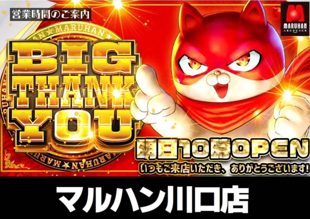 🎊マルハン川口店🎊 ✨✨3月9日(月)✨✨ ✨《BIG THANK YOU
