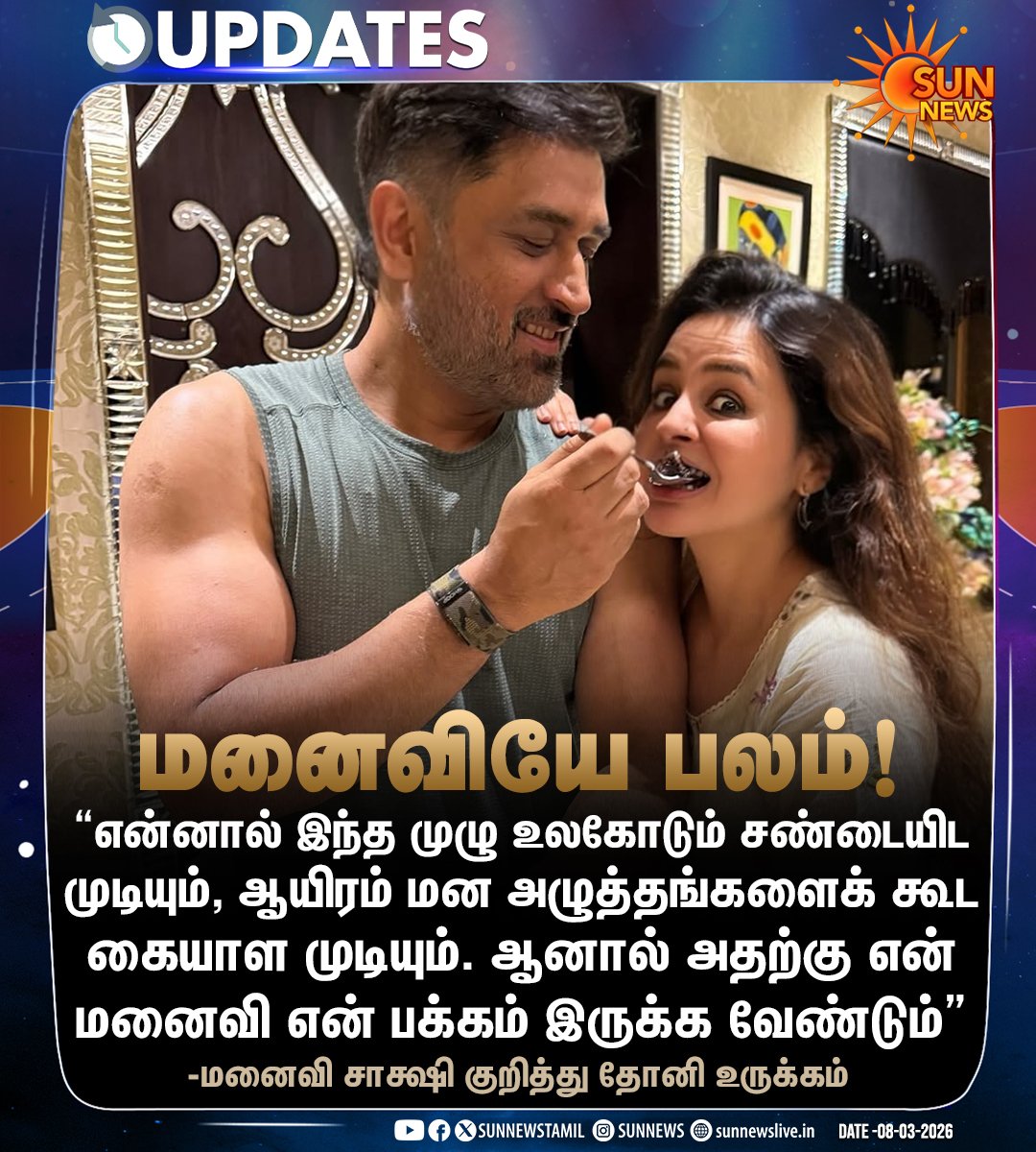 என் மனைவி என் பக்கம் இருந்தால், இந்த முழு உலகோடும் சண்டையிடவேன்!"

-மனைவி சாக்ஷி குறித்து நெகிழ்ந்து பேசிய 'தல' தோனி

#MSDhoni #WomensDay #WomensDay2026