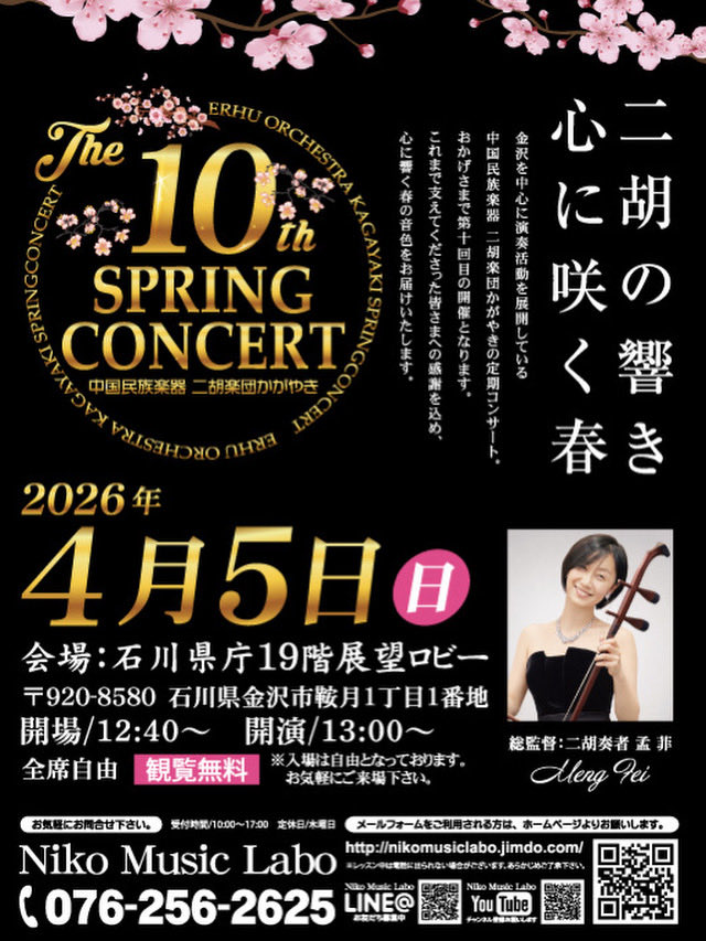 kiteminet's tweet photo. 4.5（日）石川県庁19階ホールにて、観覧無料の二胡コンサート開催🎵
https://t.co/BQIWnwDrMs https://t.co/2z2NhmeJzq