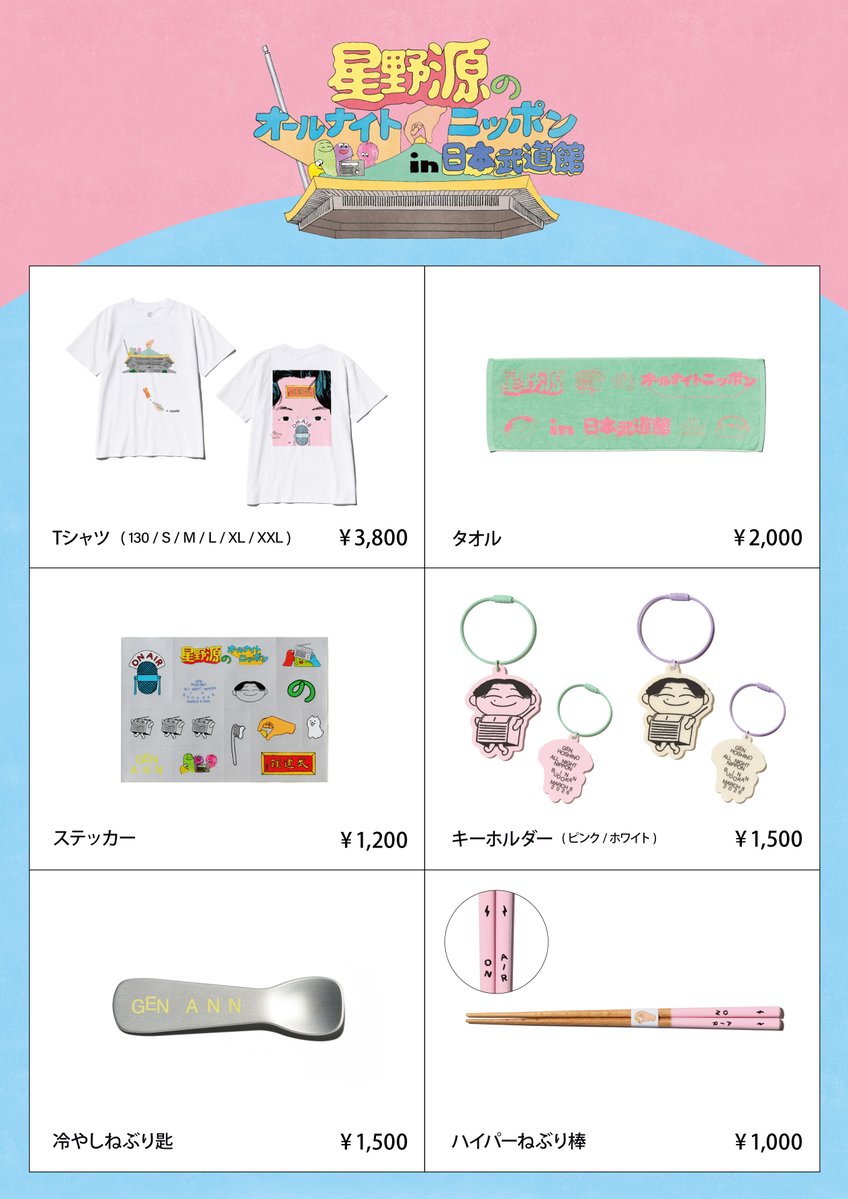 ／
「星野源のオールナイトニッポン in 日本武道館」
イベントオリジナルグッズ販売開始👕
＼

A!SMARTでのオンライン販売および
日本武道館での会場販売がスタート🛒

👉A!SMARTの販売ページはこちら！
event.1242.com/events/hoshino…

#星野源ANN武道館
#星野源ANN