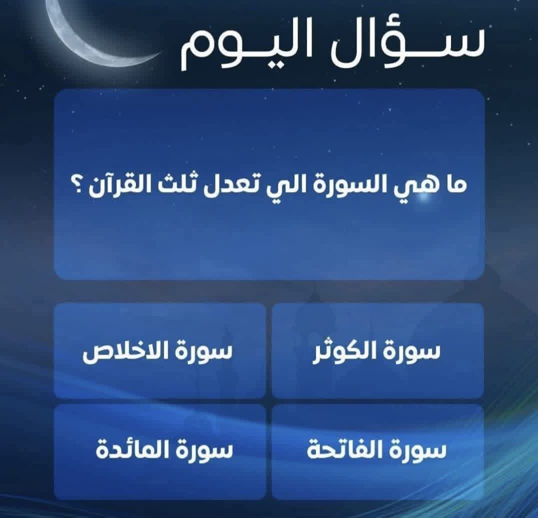 bnt536's tweet photo. المسابقة الرمضانية لمتابعينا ♥️♥️
السؤال الأول وجائزته 200.الف ﷼

وهى جائزه مقدمة من تركي آل الشيخ ، 

ارسل جوابك واسمك ورقمك خاص 📩 
#١٩رمضان https://t.co/5Ijk3FEXqv