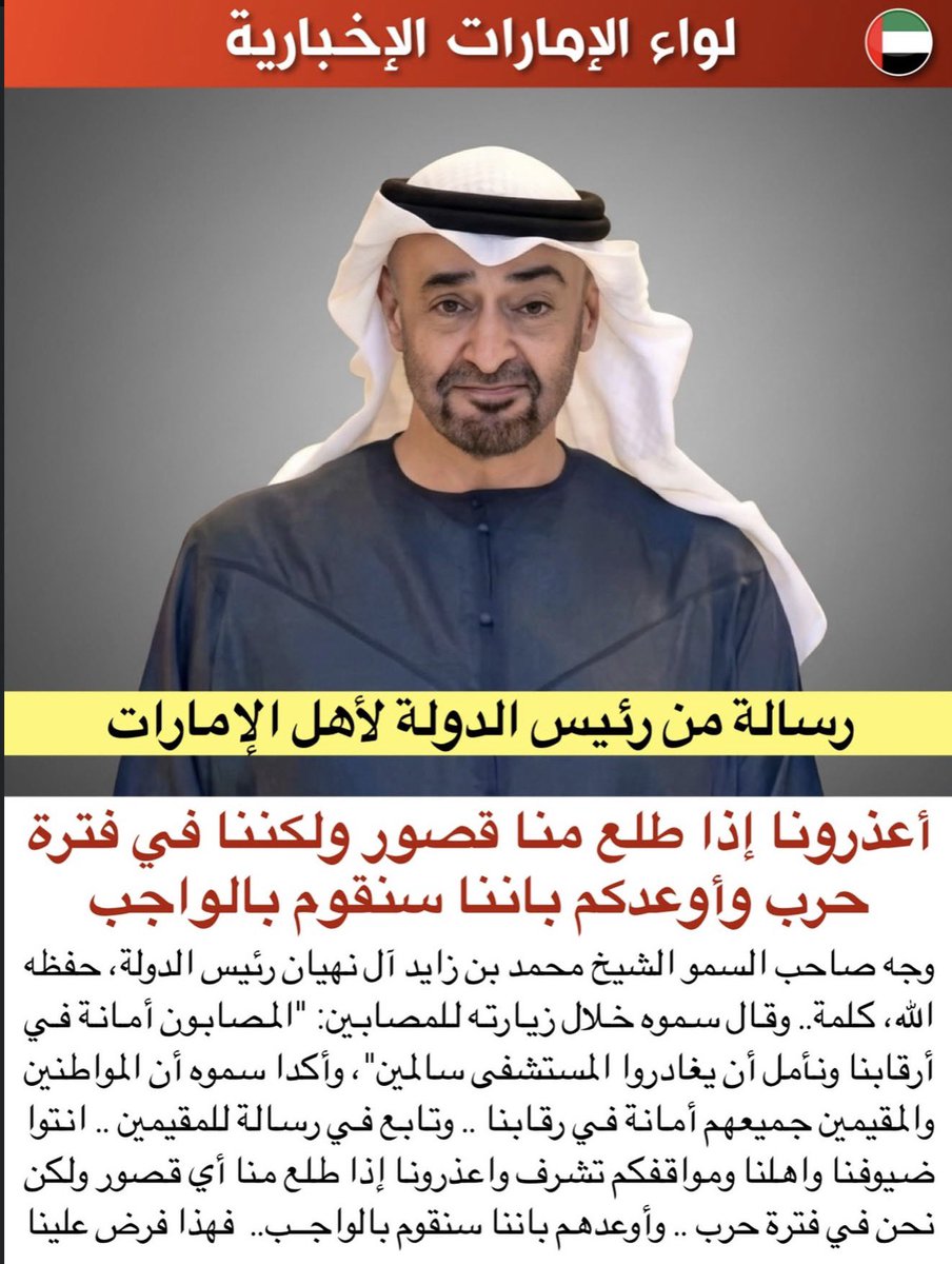 M7md_AlSayegh's tweet photo. سيدي صاحب السمو الشيخ محمد بن زايد آل نهيان حفظكم الله،

لا تعتذر يا قائدنا… فأنتم مدرسة في القيادة، ورمز للحكمة، وصوت يطمئن القلوب في أصعب الظروف. نحن أبناء الإمارات لم نتعلم منكم فقط معنى المسؤولية، بل تعلمنا معنى الشرف في خدمة الوطن والوفاء لقيادته. 

كلنا محمد بن زايد 🇦🇪🫡 https://t.co/QqLaNn5x0a