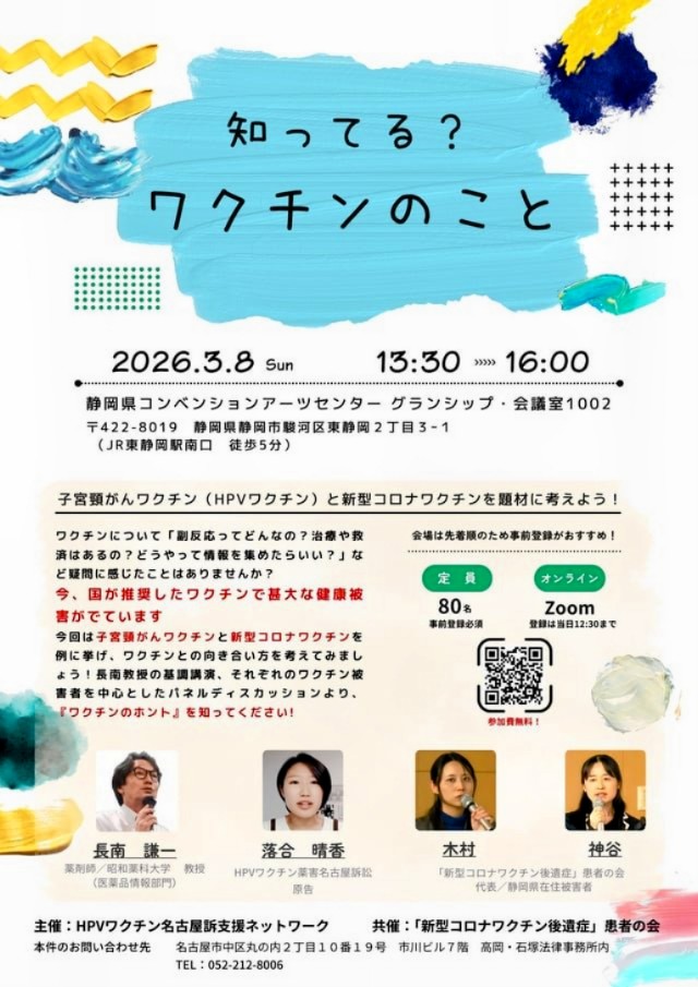 soskinki's tweet photo. 本日、静岡にてワクチン被害者を中心としたパネルディスカッションが開催されます

●日時　2026年3月8日（日）13時30分～16時00分

●主催　HPVワクチン名古屋訴訟支援ネットワーク

●共催　「新型コロナワクチン後遺症」患者の会

【Zoom】での参加希望者は当日、PM12:30まで申し込み登録が可能です https://t.co/SCdwQvK63W