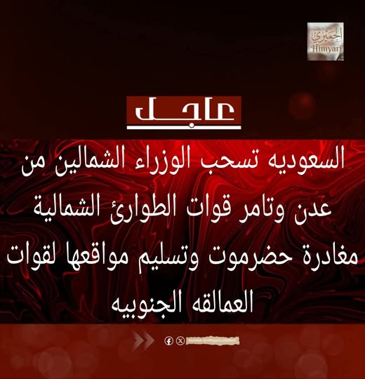 #عاجـــــــــــــــــــــــل 

#السعودية تسحب الوزراء الشمالين من عدن وتامر قوات الطوارئ الشمالية مغادرة #حضرموت وتسليم مواقعها لقوات العمالقة الجنوبية

#دول_الخليج #الامارات