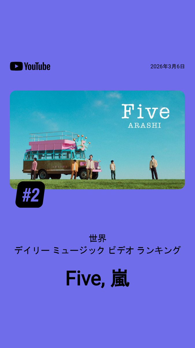 嵐新曲「Five」WBC東京ドームでサプライズ、5年ぶりリリースでチャート