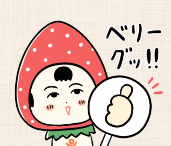 おはようござりす
おてんとさん出はっていい天気だっちゃ
ベリーグッドないづぬづになっといいなや〜🍓 