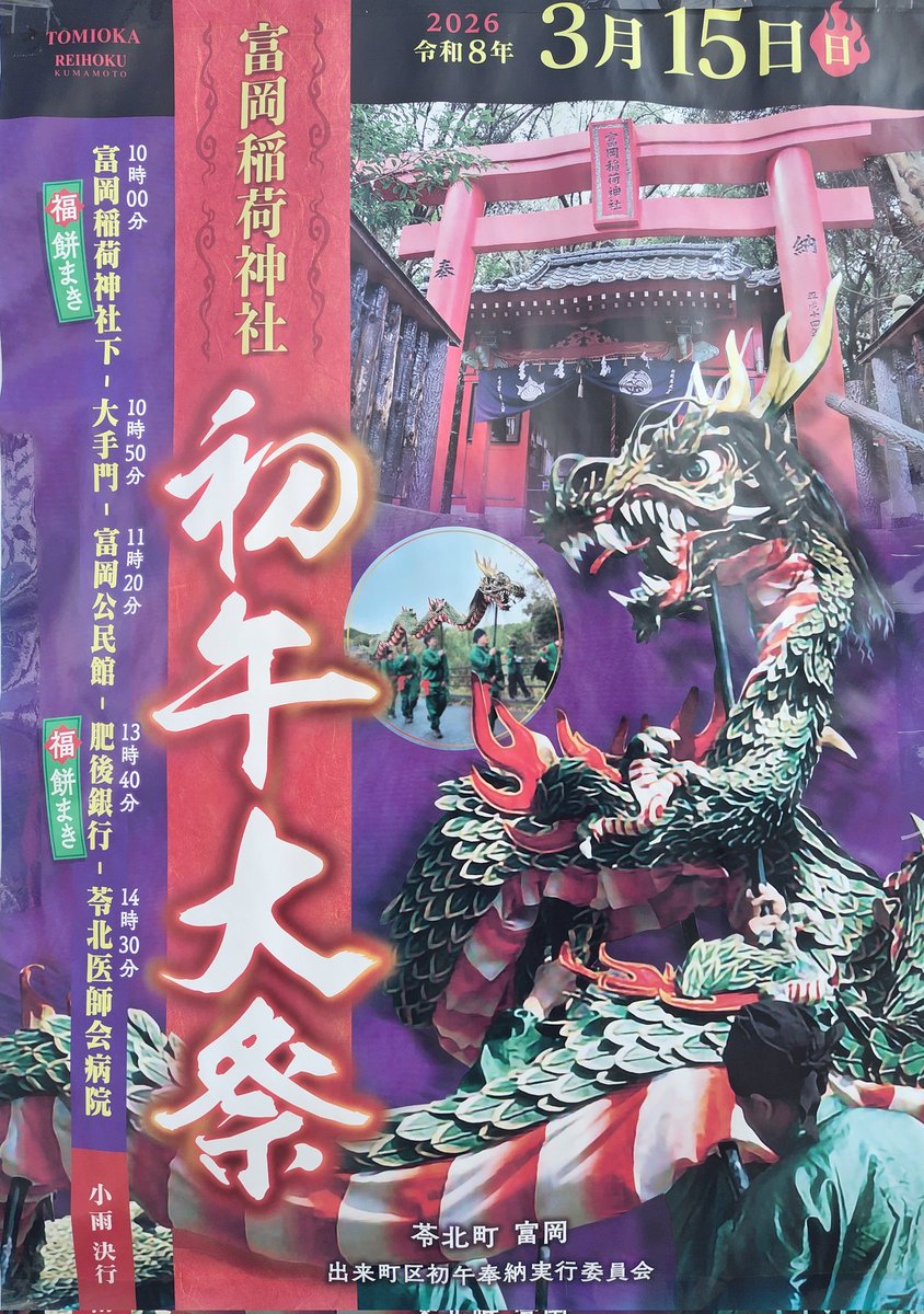 garyuukou's tweet photo. 【お祭り情報】
来週3/15(日)に苓北町内でお祭りがあります

◯富岡稲荷神社 初午大祭 演舞奉納
      出来町区 蛇踊り
      10時〜
      ※神事は3/21(土)10時〜

◯志岐八幡宮 春大祭
      当前 城下区
      11時〜

交通規制を伴います
観覧・観光は余裕を持ってきてください

#熊本県 #苓北町 https://t.co/tMwdIeFuvk