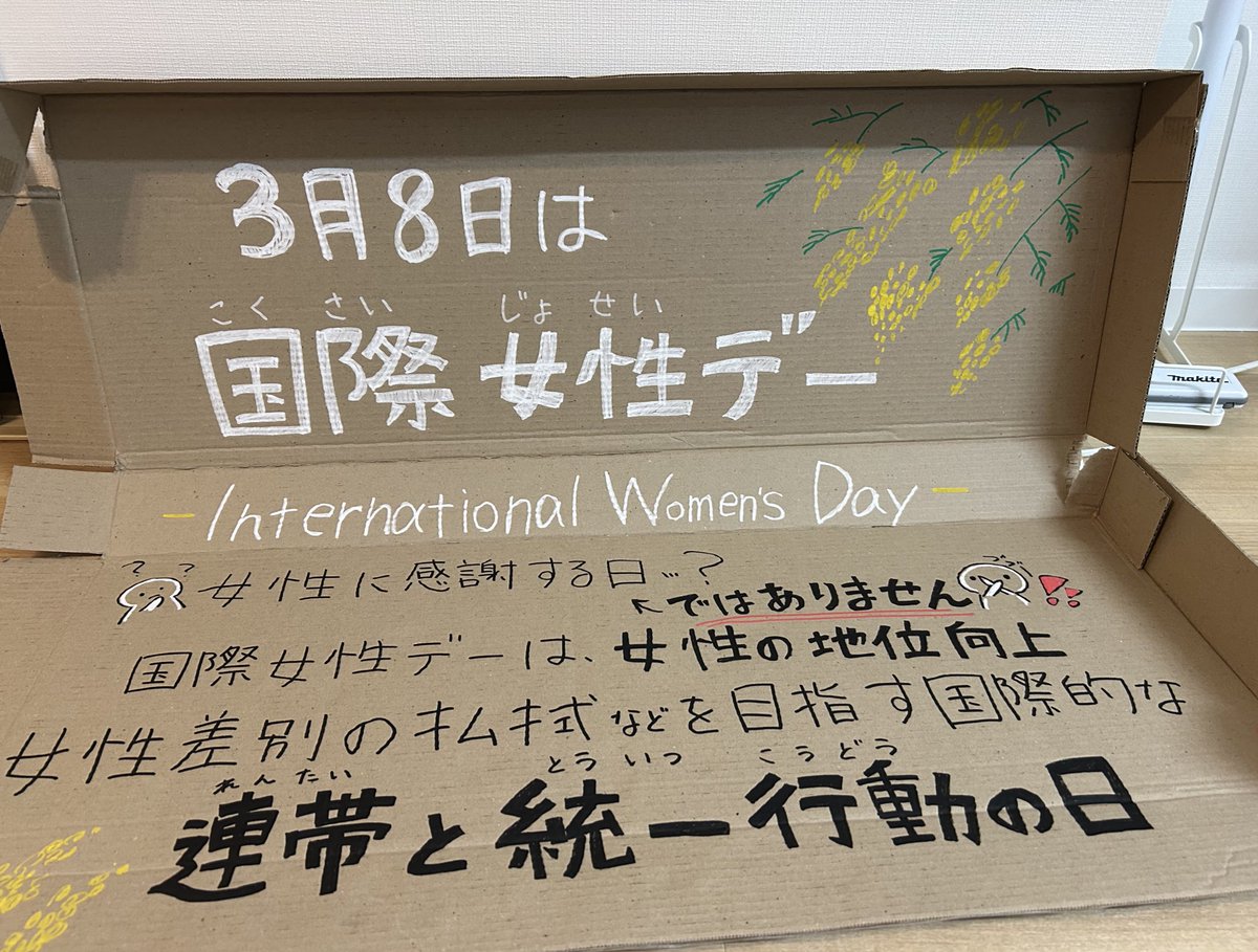 「母の日」みたいな浸透の仕方をしていそうでそれが嫌なので"女性に感謝する日ではありません"アクションをしまーす🙋‍♀️
#国際女性デー