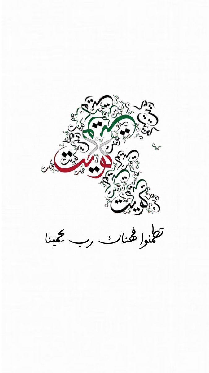 MishariMB's tweet photo. #الكويت_الله_حافظها
🇰🇼 اللهم سلم 🇰🇼
 #صفارات_الانذار https://t.co/KOQ3jlQm8s