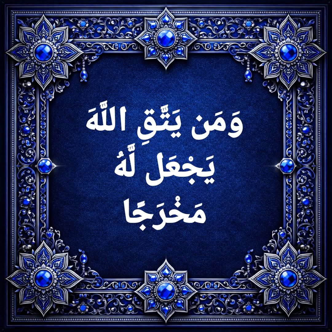 وَمَن يَتَّقِ اللَّهَ يَجْعَل لَّهُ مَخْرَجًا