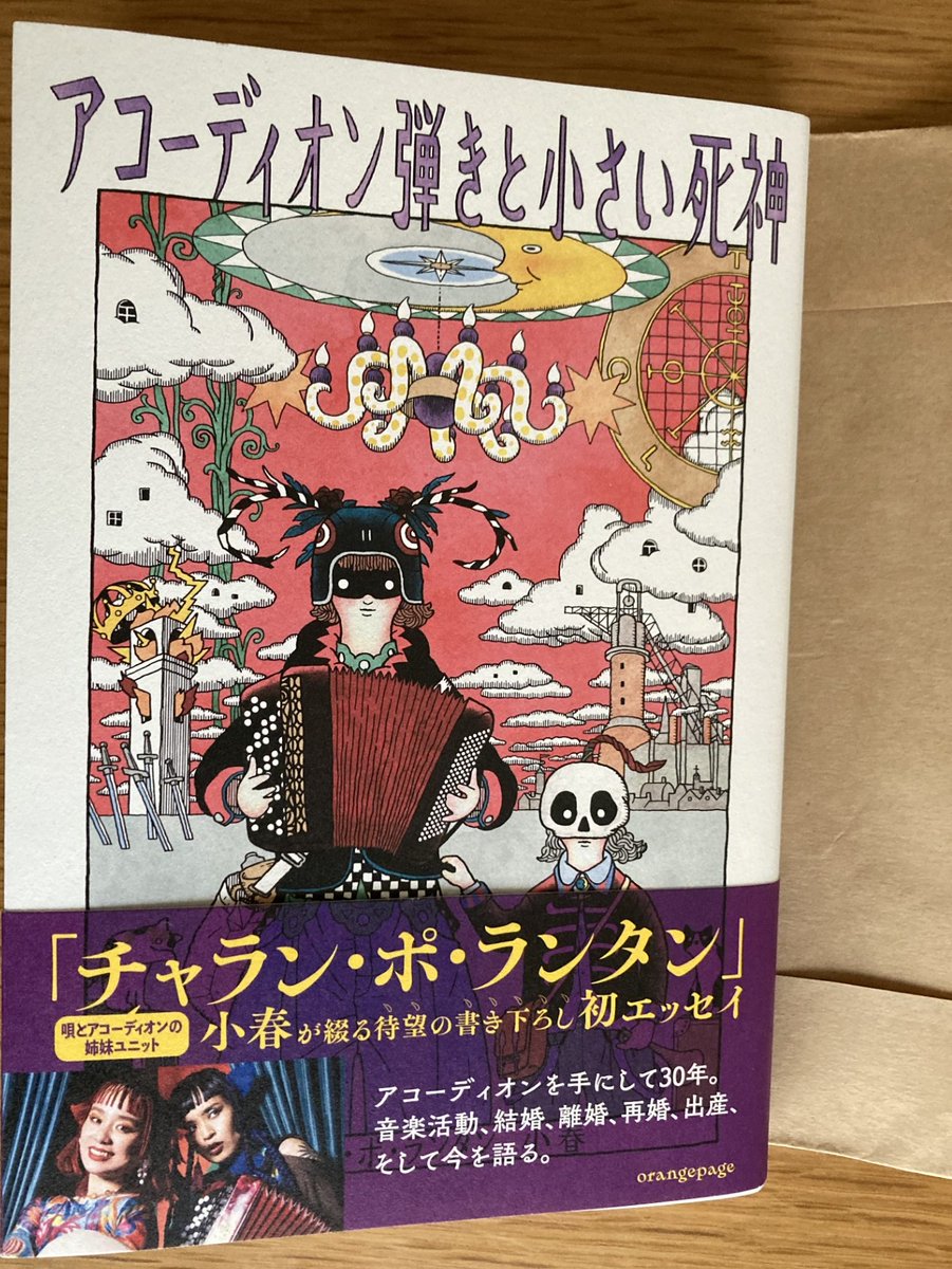 天才小春の半生。
独自の文体。
半日で一気に読了。
読了後は天才だけでは語れない。
彼女の未来と音楽を楽しみにしている。
　
#アコーディオン弾きと小さい死神