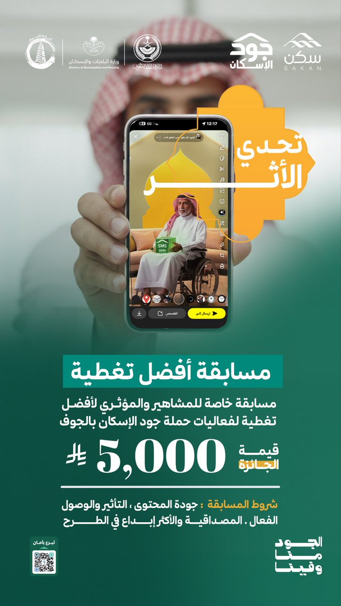 amanataljouf's tweet photo. التحدّي بدأ
والأثر يُصنع الآن ✨

في جود الإسكان لا نبحث عن تغطية عابرة
نبحث عن محتوى يُلهم، وصورة تُحرّك القلوب، وقصة عطاء تصل للجميع.

مسابقة أفضل تغطية لتوثيق ونقل رسالة جود من الميدان.

وثّق .. انشر .. وكن جزءًا من صناعة الأثر.

#جود_الجوف
#جود_الإسكان
#الجود_منا_وفينا https://t.co/0yRAybcX5u