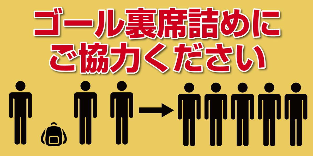 多くのサポーターで応援できるようにゴール裏席では席詰めのご協力をお願いいたします
#zweigen #ツエーゲン金沢