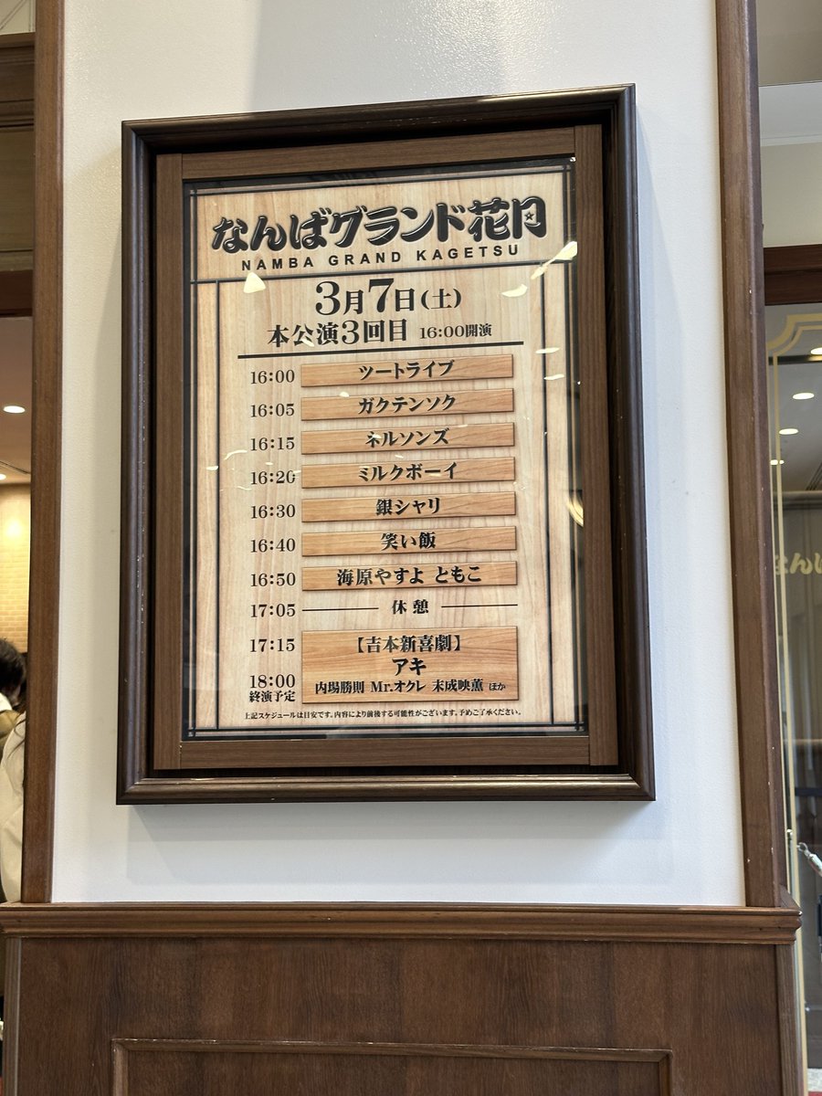 _rashio_'s tweet photo. 昨日（3/7）、初めて「なんばグランド花月」に行きました。漫才、コント、新喜劇、どれもメッチャ面白かったです。特に新喜劇は小さい頃からテレビで見ていたものを生で見れて感激でした。ありがとうございました！ https://t.co/a2hg3dvzF6