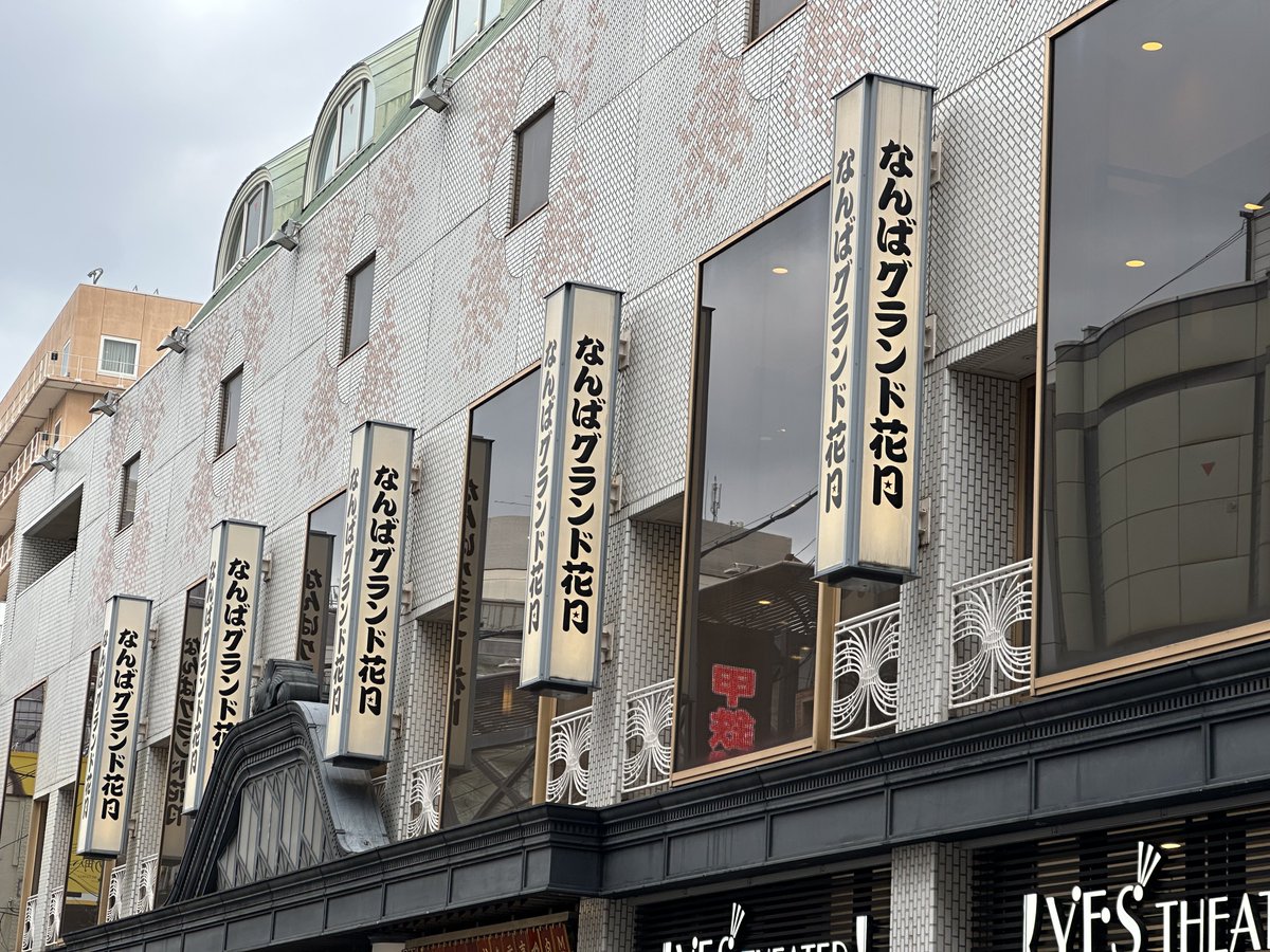 _rashio_'s tweet photo. 昨日（3/7）、初めて「なんばグランド花月」に行きました。漫才、コント、新喜劇、どれもメッチャ面白かったです。特に新喜劇は小さい頃からテレビで見ていたものを生で見れて感激でした。ありがとうございました！ https://t.co/a2hg3dvzF6