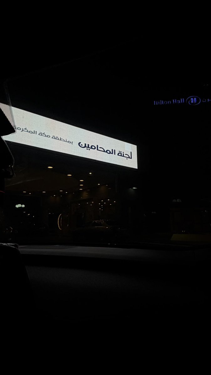 g1111r11111's tweet photo. كل الشكر لهيئة المحامين على تنظيم اجتماع السحور الرمضاني، وسعدت بلقاء الأستاذ خالد أبو راشد، وكان لقاءً كريمًا أعتز به. 
@KhalidAboRashed 
@Saudi_SBA https://t.co/INIs41jnQh