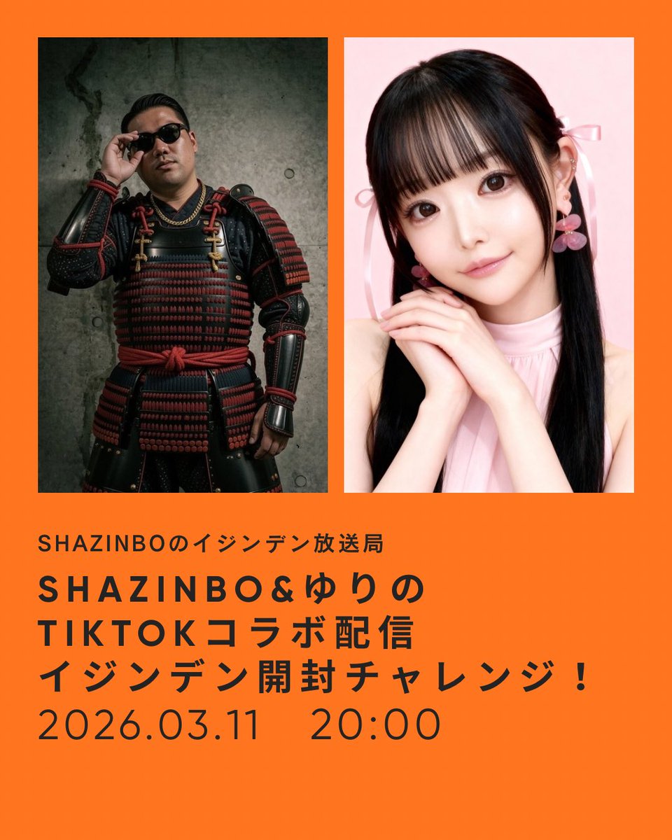 次の水曜日は午前と午後でTikTok配信

11時から SHAZINBO&amp;KULA スタジオ配信
20時から SHAZINBO&amp;ゆりの イジンデン開封チャレンジ

よかったら見に来てください！
スタジオ配信は初のTOMIKOそしてMilestoneも歌う予定だよ
夜のゆりのとの開封チャレンジはマジ織田信長当てるわ笑