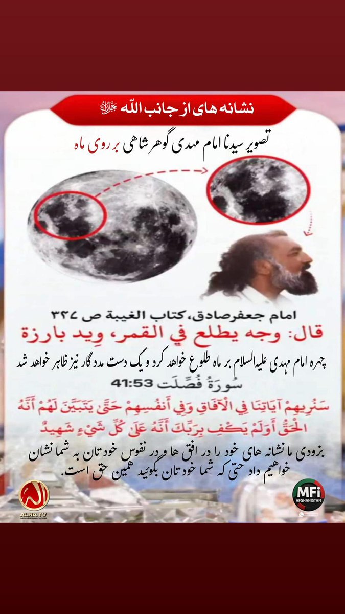 GhulamN20773628's tweet photo. ابحثوا عن المهدي، وتعرّفوا على المهدي، فهذا عصر المهدي. وإلا، فمع تقواكم وعبادتكم، ستموتون موتة الجهل.

#هل_المهدي_هنا #يونس_الجوهر #الإمام_المهدي_جوهر_شاهي #القناة_التلفزيونية
#مهمة_المهدي #النهاية_قريبة #هرمجدون #دونالد_ترامب #إيران #الحرب_الإيرانية https://t.co/0vIyXJH2so