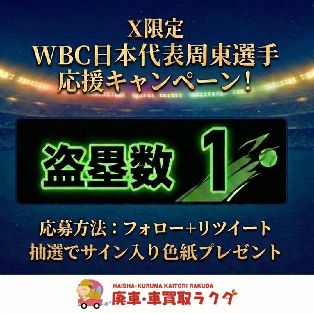 rakuda_kaitori's tweet photo. 【1盗塁達成】

”フォロー＆リツイート”すると【WBC日本代表】周東選手のサイン入り色紙を抽選でプレゼント

🚨【周東選手、1盗塁成功】🚨

スタートを切った。
世界最速の一歩。

現在【1盗塁】

ここから何個積み上げるのか。

🎁1盗塁達成記念
サイン入り色紙を抽選でプレゼント

👉 最終何盗塁いくと思う？リプで予想🔥

#周東佑京
#WBC