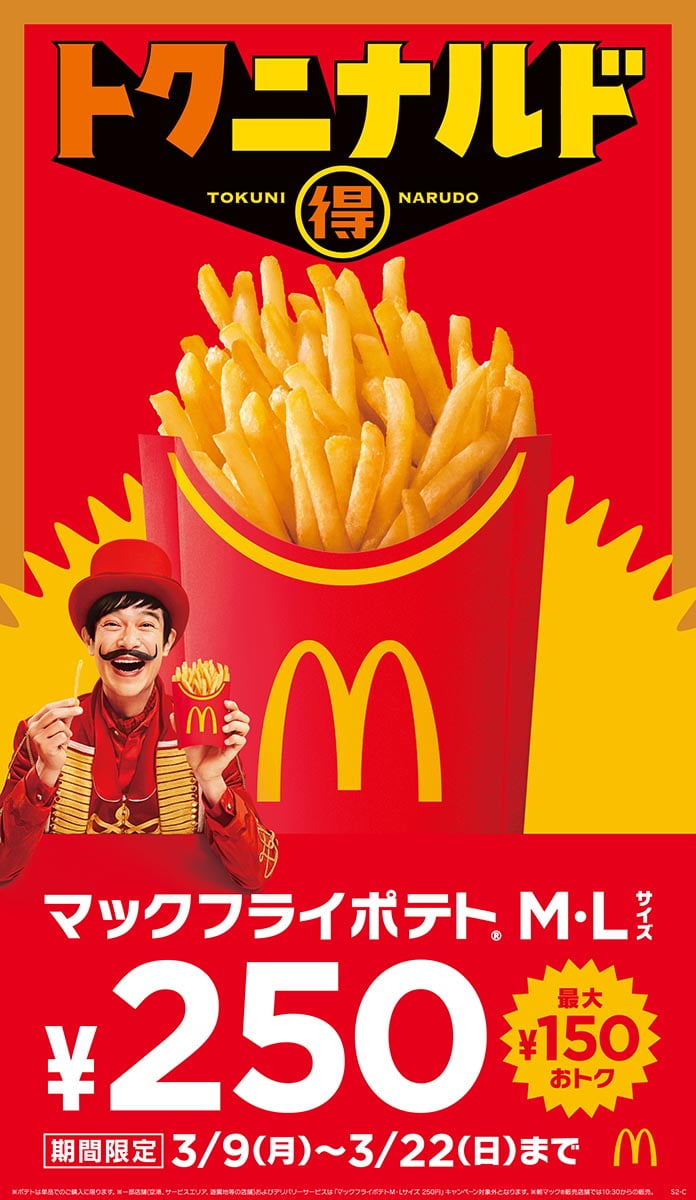 トクニナルド】マクドナルド、ポテトM・Lサイズが250円に！あす9日から