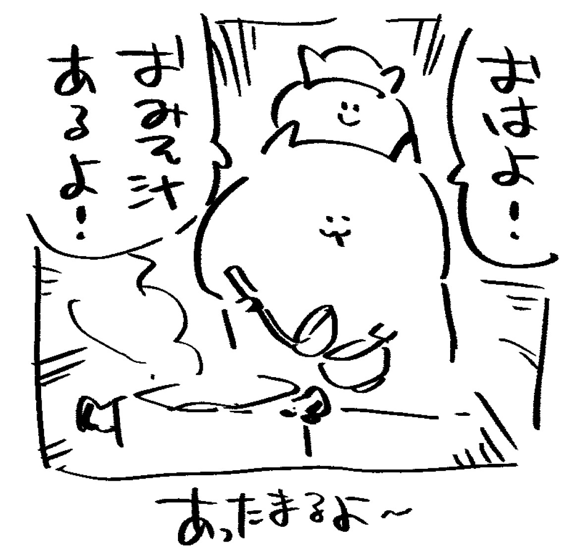 ロケンロー(おはよう) 
