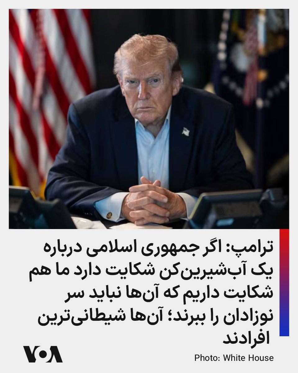 VOA Farsi صدای آمریکا tweet media