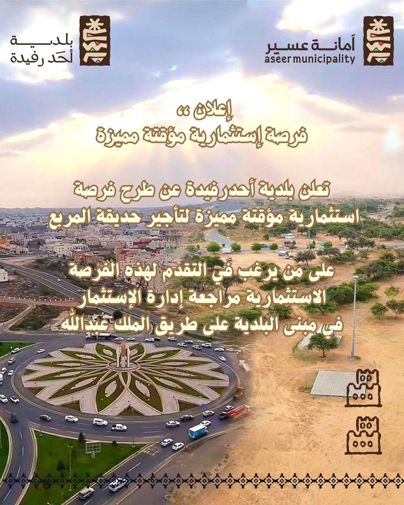 بلدية أحد رفيدة tweet media