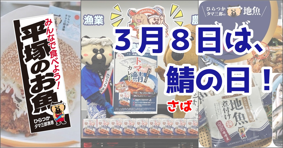 ３月８日は「サ（3）バ（8）の日」！当漁港水揚げ量一番のサバ。是非食べてね。「全さば連」では交流イベントも実施！wp.me/p6U87U-2HCv #サバジェンヌ #全さば連 #サバの日ナイト #サバの日 #平塚市 #山大商事 #ビーチバルsucca #平塚漁港 #タマ三郎