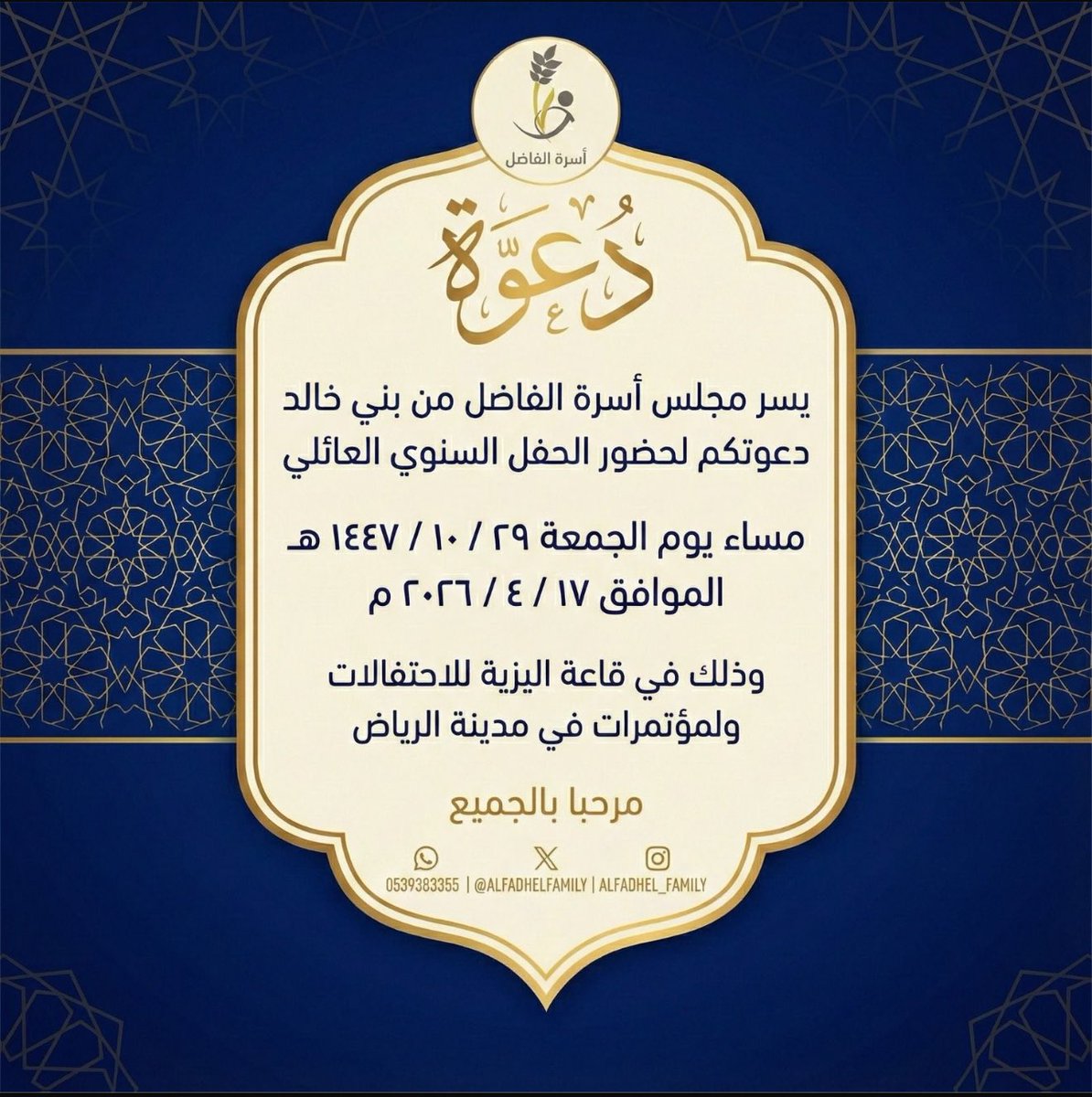 sleman12233's tweet photo. السلام عليكم ورحمة الله وبركاته  .. يسر مجلس الأسرة دعوتكم و العائلة الكريمة لحضور الحفل السنوي ( ملتقى أسرة الفاضل) .. و ذلك مساء يوم الجمعة( بإذن الله) بتاريخ ٢٩ شوال ١٤٤٧ هجري .. الموافق ١٧ أبريل ٢٠٢٦ م ..  بقاعة (اليزيه).. حسب الموقع المحدد أدناه .. حياكم الله جميعا .. https://t.co/WIjkxNvjpC